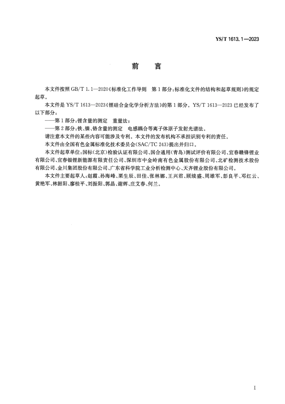 YS_T 1613.1-2023 锂硅合金化学分析方法 第1部分：锂含量的测定 重量法.pdf_第2页