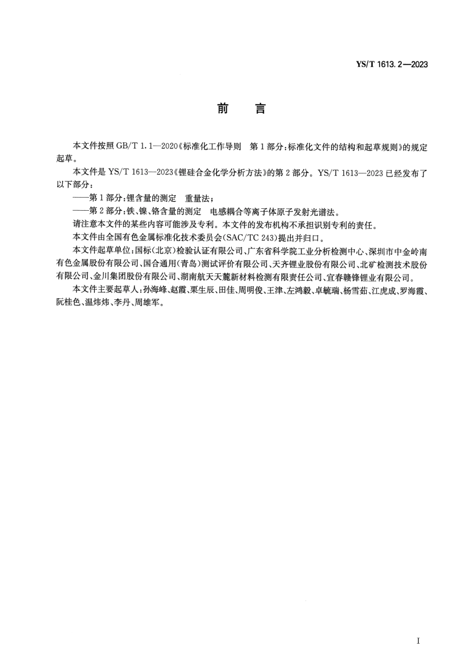 YS_T 1613.2-2023 锂硅合金化学分析方法 第2部分：铁、镍、铬含量的测定 电感耦合等离子体原子发射光谱法.pdf_第2页