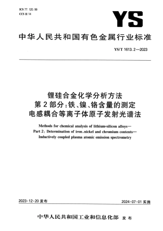 YS_T 1613.2-2023 锂硅合金化学分析方法 第2部分：铁、镍、铬含量的测定 电感耦合等离子体原子发射光谱法.pdf