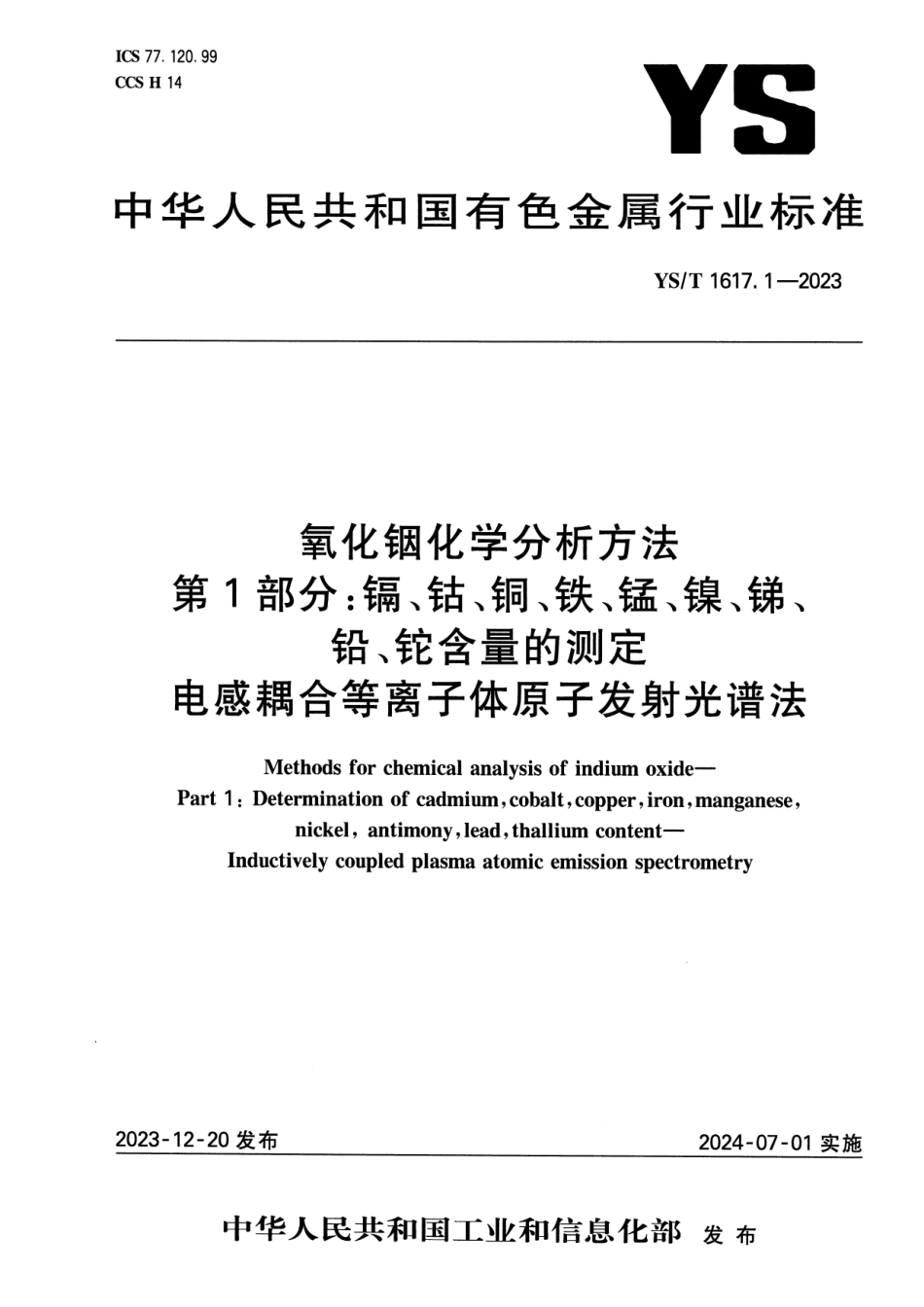 YS_T 1617.1-2023 氧化铟化学分析方法 第1部分：镉、钴、铜、铁、锰、镍、锑、铅、铊含量的测定 电感耦合等离子体原子发射光谱法.pdf_第1页