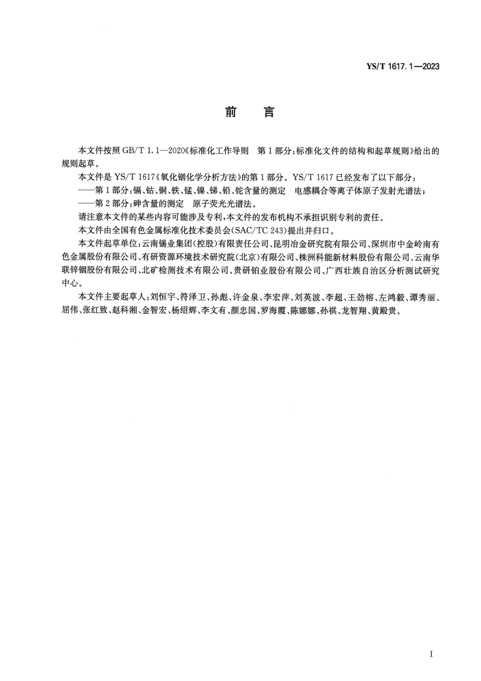 YS_T 1617.1-2023 氧化铟化学分析方法 第1部分：镉、钴、铜、铁、锰、镍、锑、铅、铊含量的测定 电感耦合等离子体原子发射光谱法.pdf_第2页