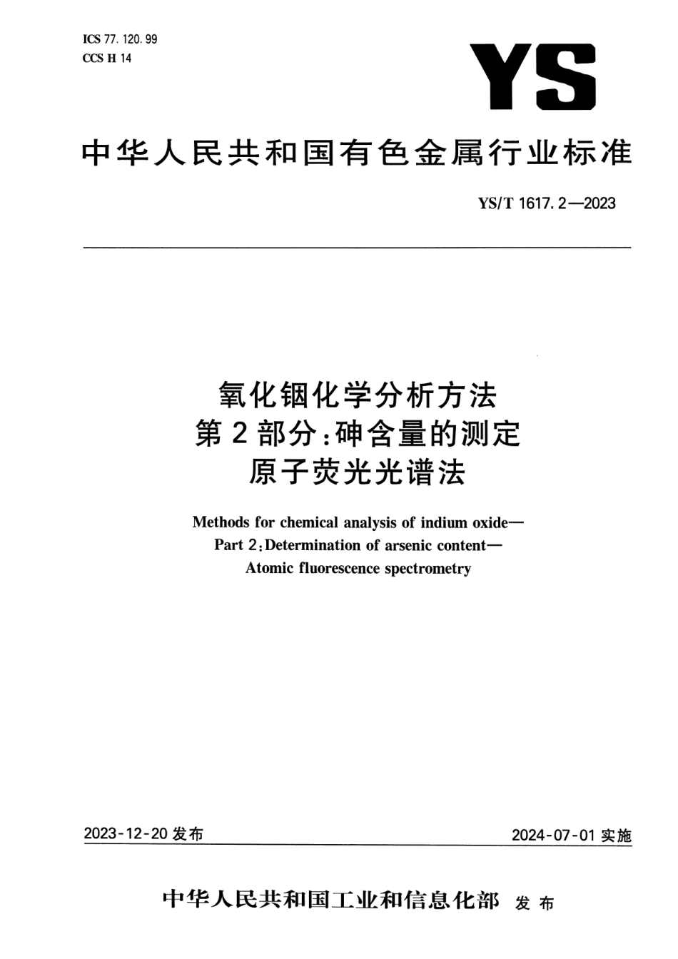 YS_T 1617.2-2023 氧化铟化学分析方法 第2部分：砷含量的测定 原子荧光光谱法.pdf_第1页