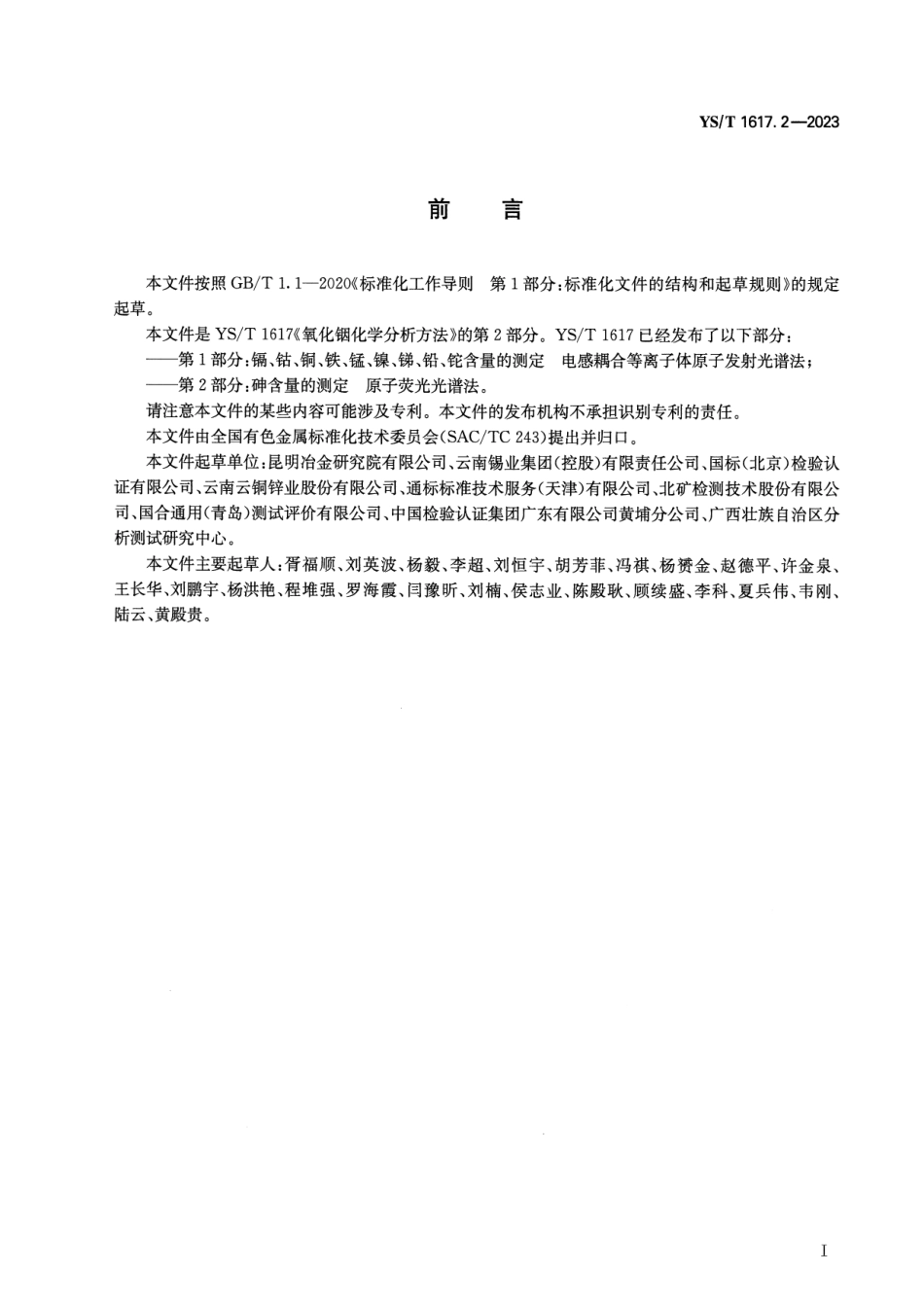 YS_T 1617.2-2023 氧化铟化学分析方法 第2部分：砷含量的测定 原子荧光光谱法.pdf_第2页