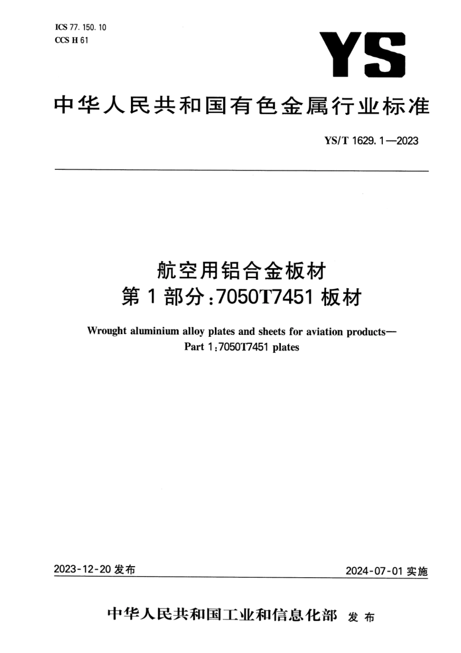 YS_T 1629.1-2023 航空用铝合金板材 第1部分：7050T7451板材.pdf_第1页