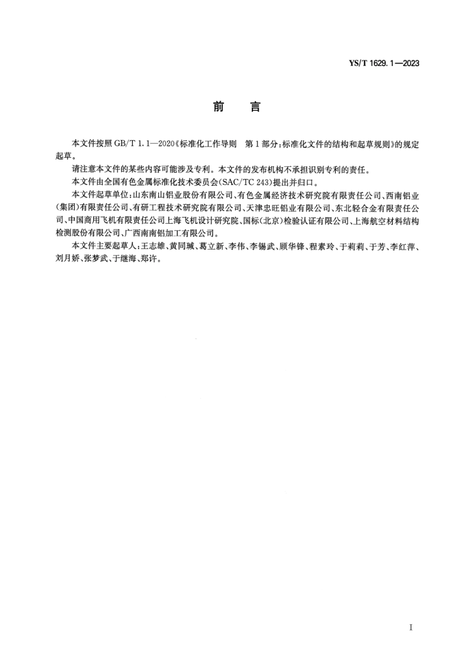 YS_T 1629.1-2023 航空用铝合金板材 第1部分：7050T7451板材.pdf_第2页
