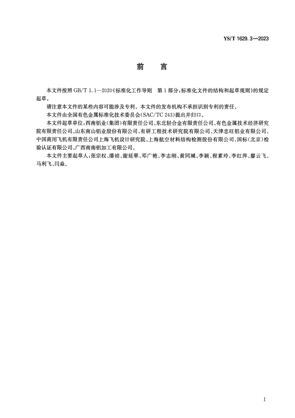 YS_T 1629.3-2023 航空用铝合金板材 第3部分：2124T851铝合金厚板.pdf_第2页