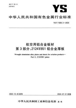 YS_T 1629.3-2023 航空用铝合金板材 第3部分：2124T851铝合金厚板.pdf