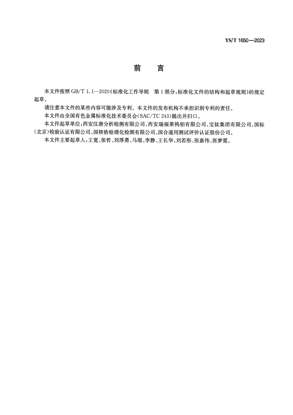 YS_T 1650-2023 钨及钨合金板表面碳含量测定方法.pdf_第2页