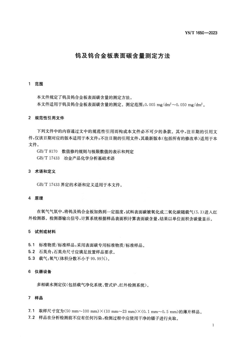 YS_T 1650-2023 钨及钨合金板表面碳含量测定方法.pdf_第3页