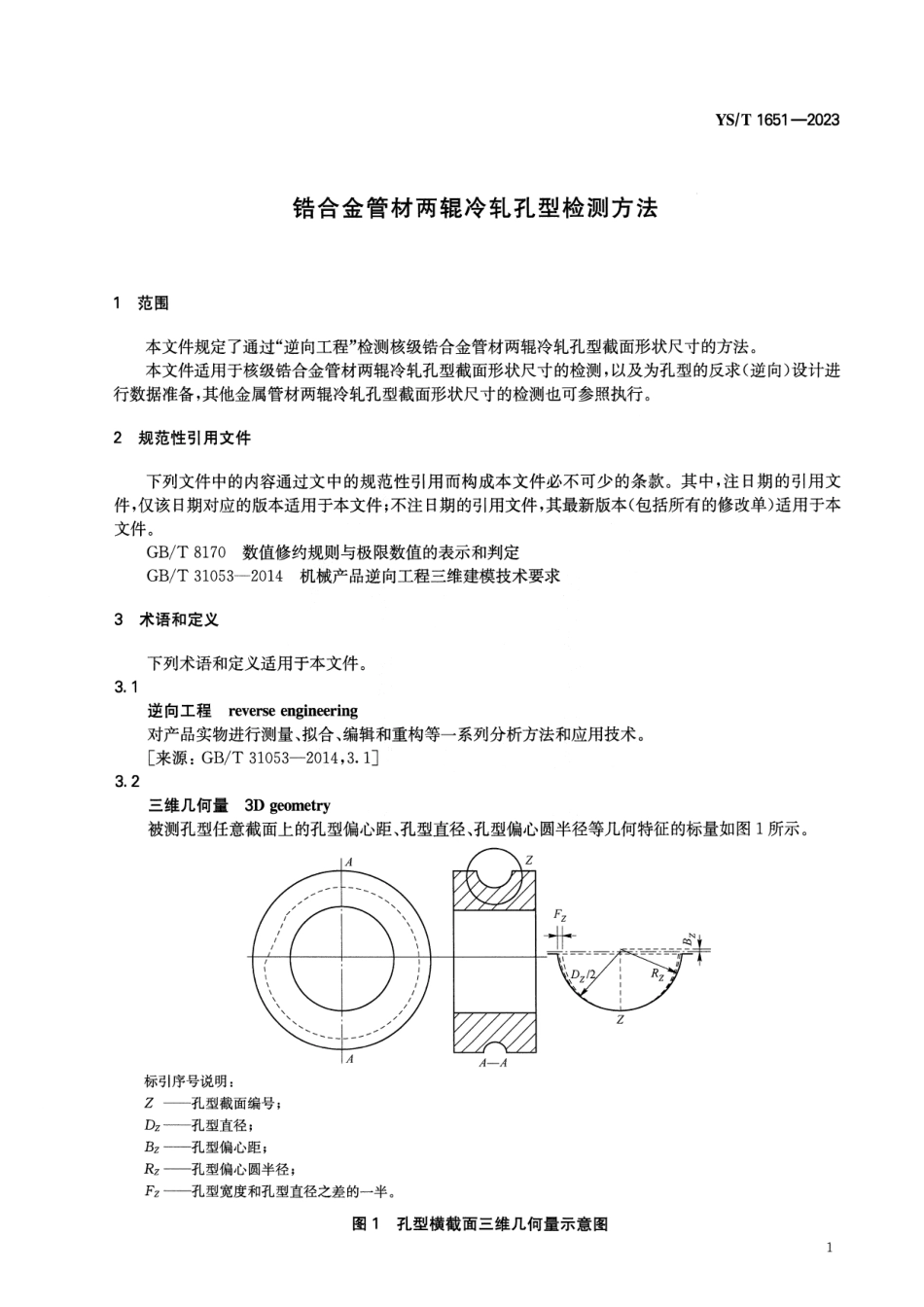 YS_T 1651-2023 锆合金管材两辊冷轧孔型检测方法.pdf_第3页