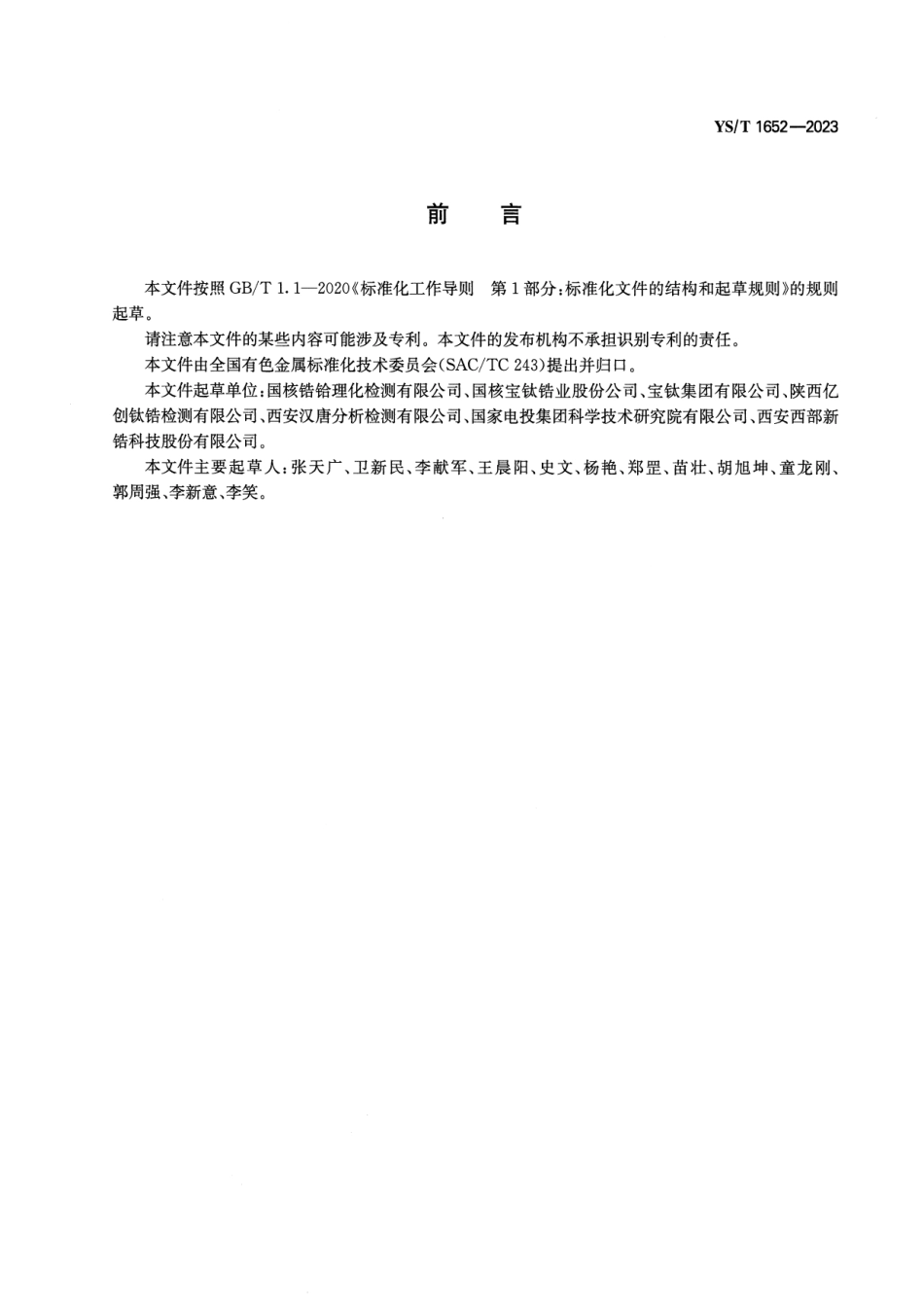 YS_T 1652-2023 锆及锆合金中织构的测定 电子背散射衍射法.pdf_第2页