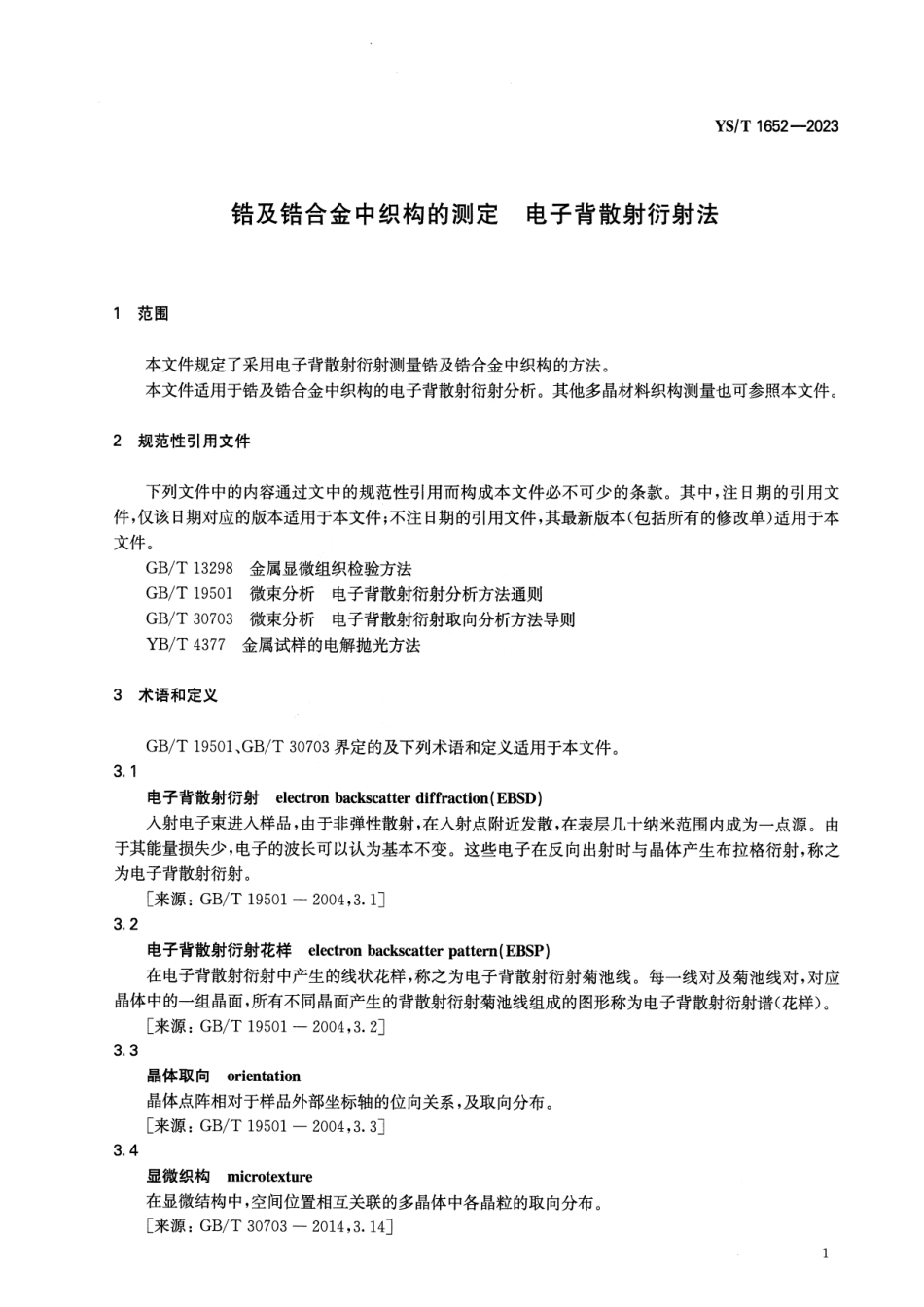 YS_T 1652-2023 锆及锆合金中织构的测定 电子背散射衍射法.pdf_第3页