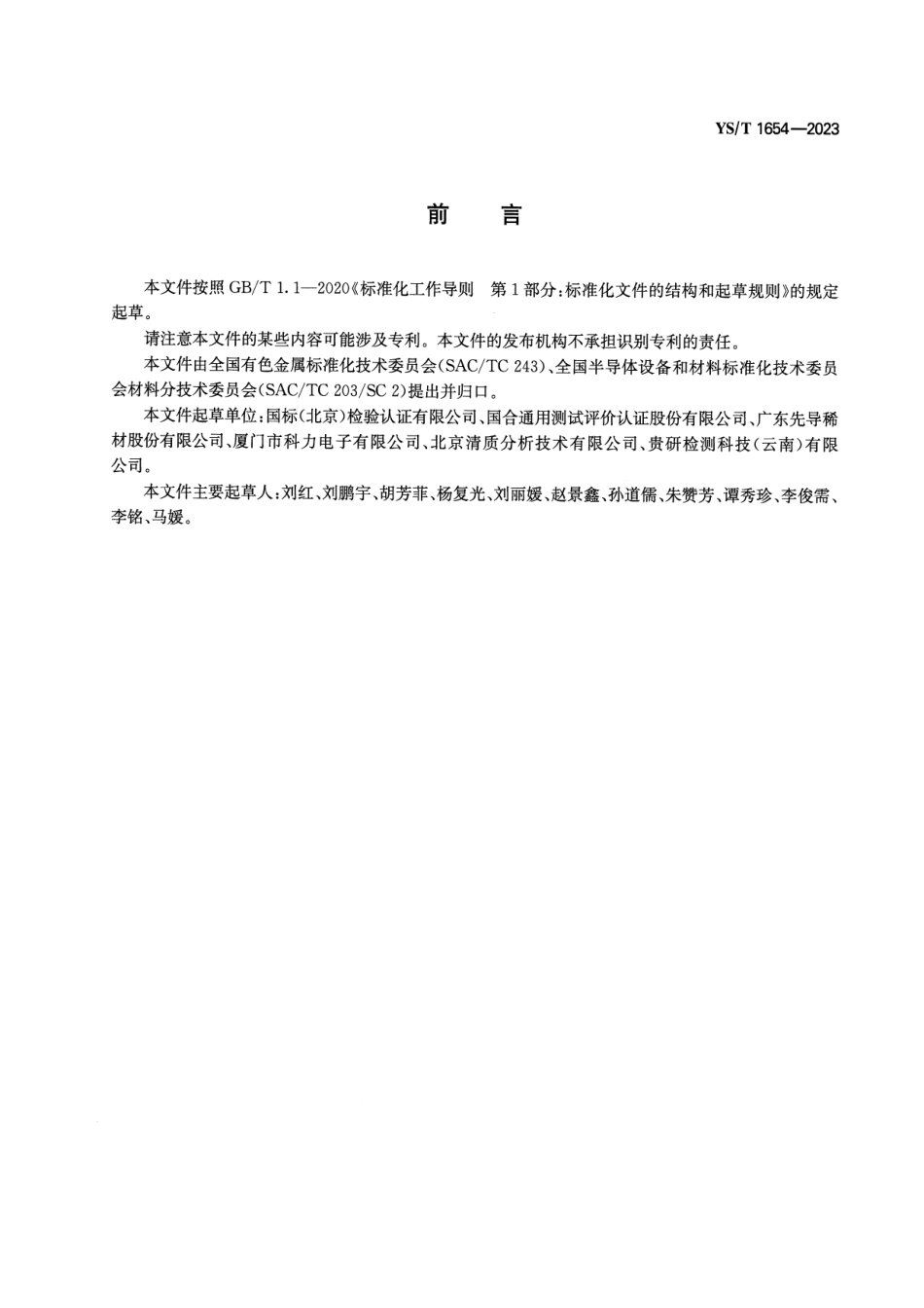 YS_T 1654-2023 氮化镓化学分析方法 痕量杂质元素含量的测定 辉光放电质谱法.pdf_第2页
