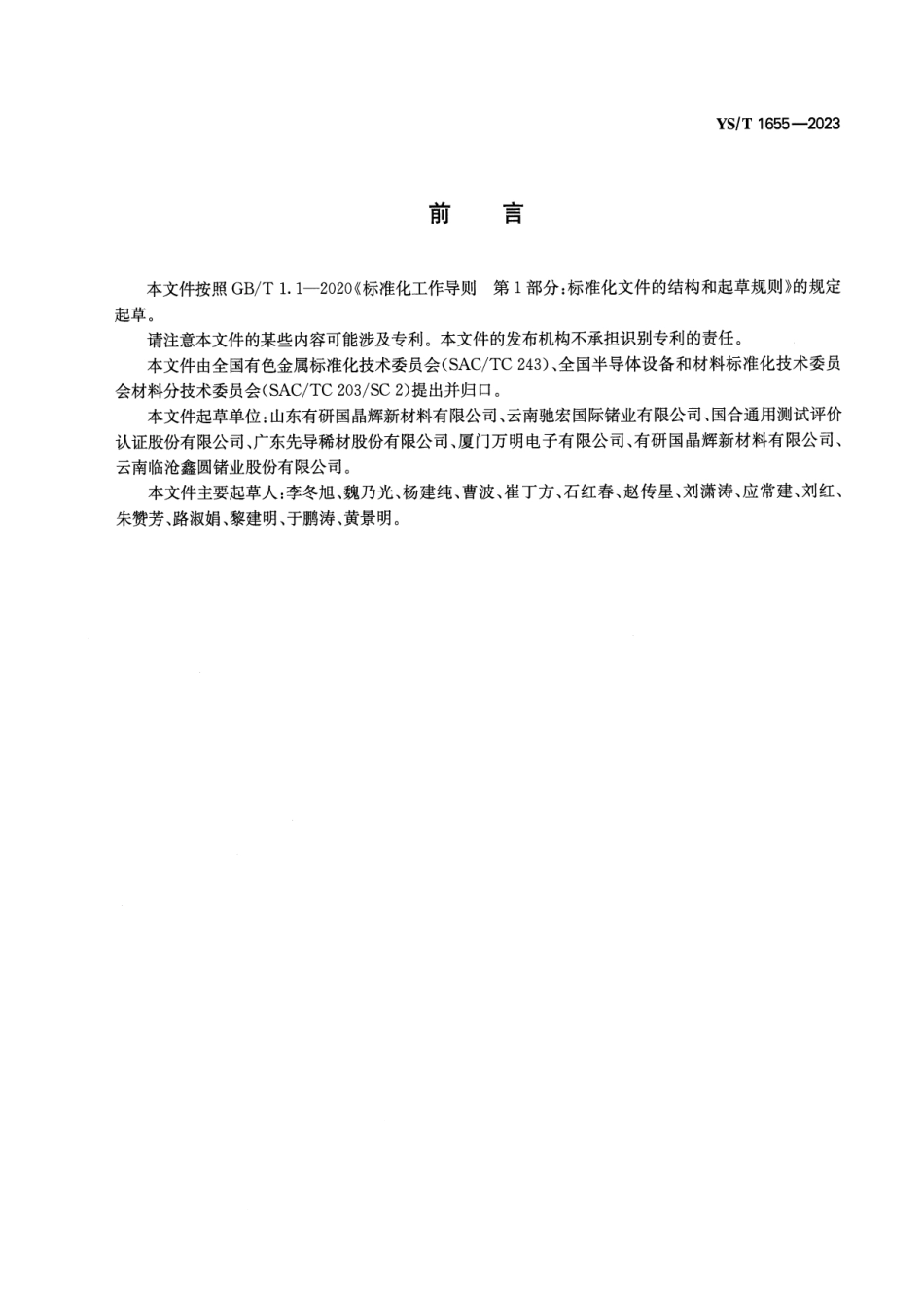YS_T 1655-2023 化学气相沉积硫化锌晶体.pdf_第2页