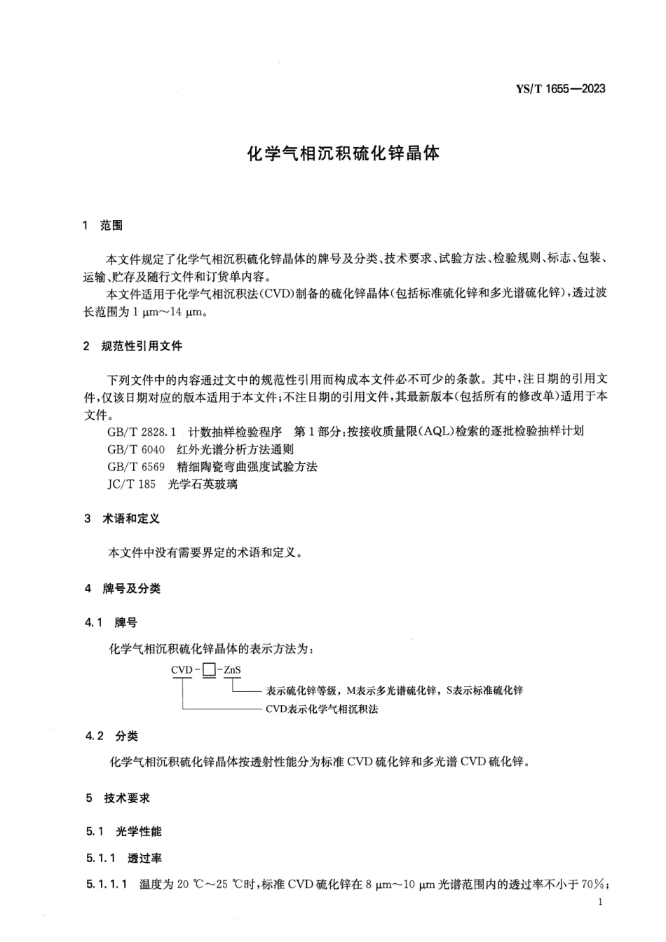 YS_T 1655-2023 化学气相沉积硫化锌晶体.pdf_第3页
