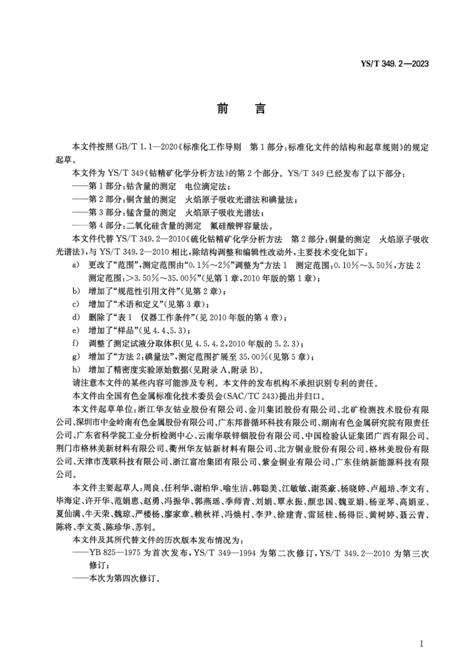 YS_T 349.2-2023 钴精矿化学分析方法 第2部分：铜含量的测定 火焰原子吸收光谱法和碘量法.pdf_第2页