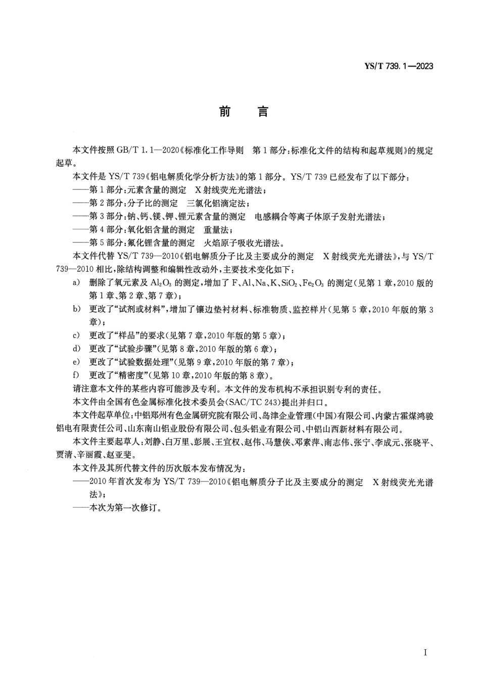 YS_T 739.1-2023 铝电解质化学分析方法 第1部分：元素含量的测定 X射线荧光光谱法.pdf_第2页