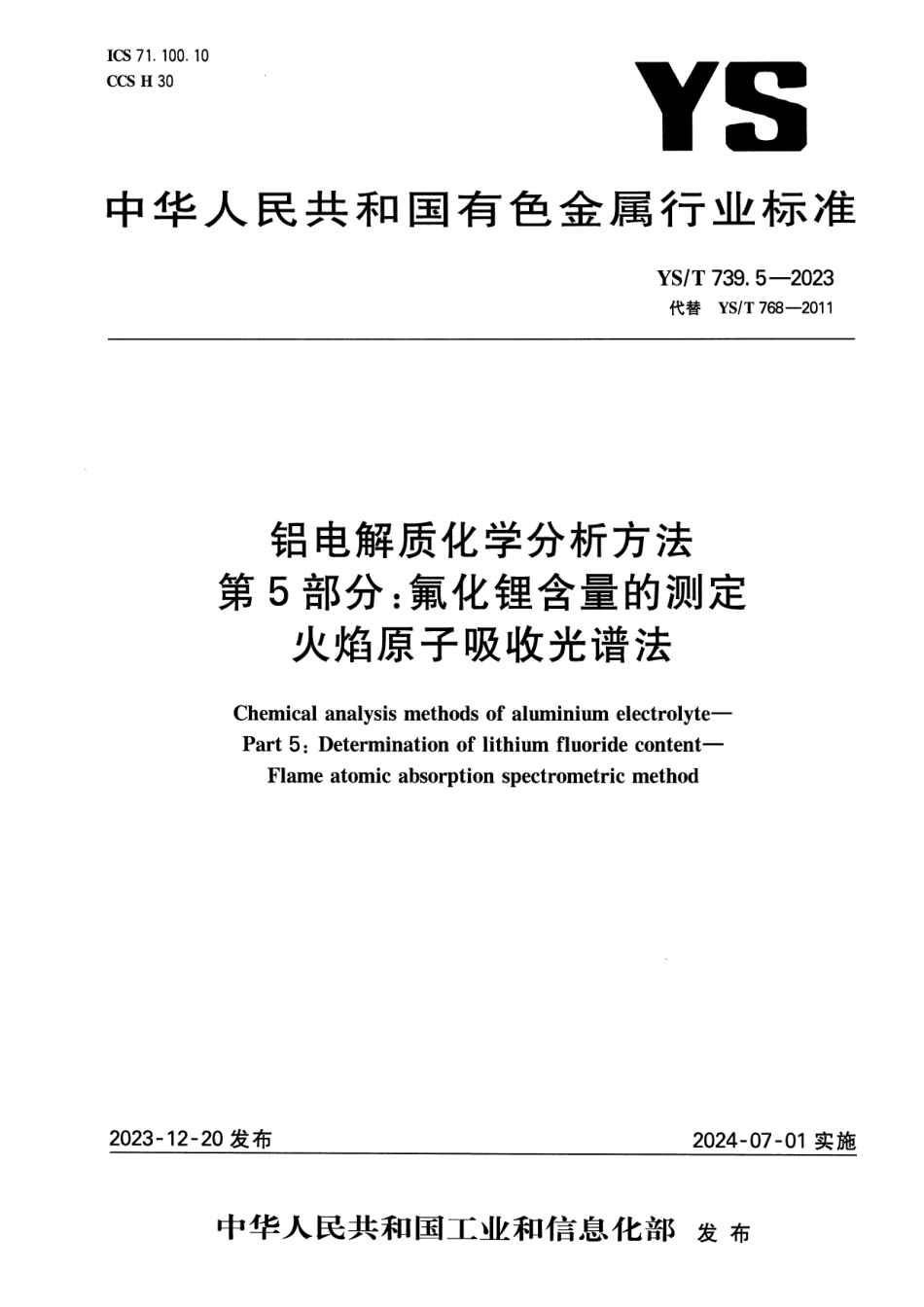 YS_T 739.5-2023 铝电解质化学分析方法 第5部分：氟化锂含量的测定 火焰原子吸收光谱法.pdf_第1页