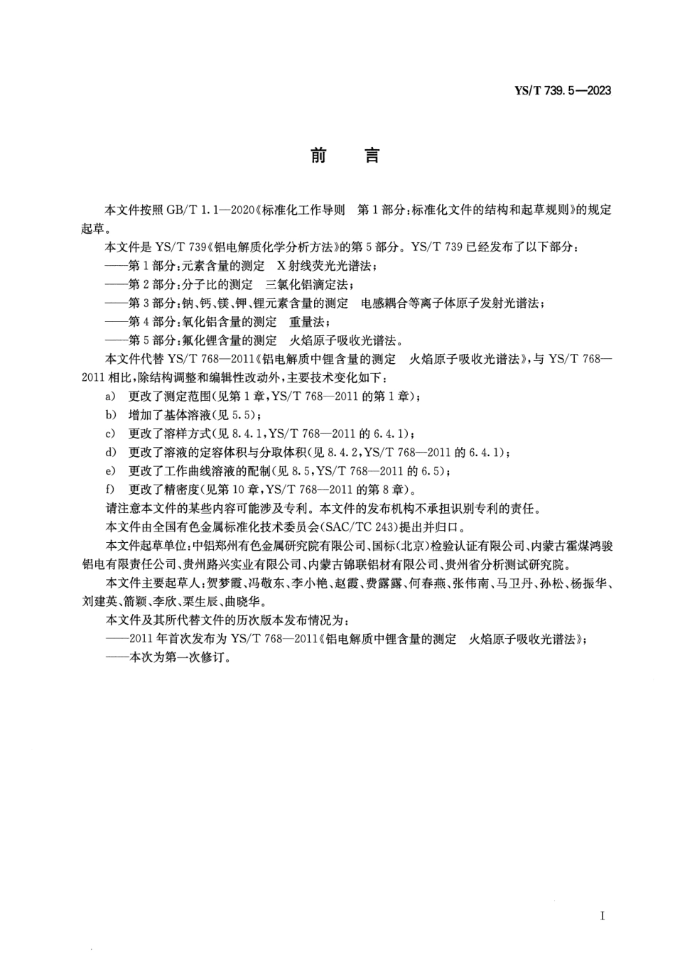 YS_T 739.5-2023 铝电解质化学分析方法 第5部分：氟化锂含量的测定 火焰原子吸收光谱法.pdf_第2页