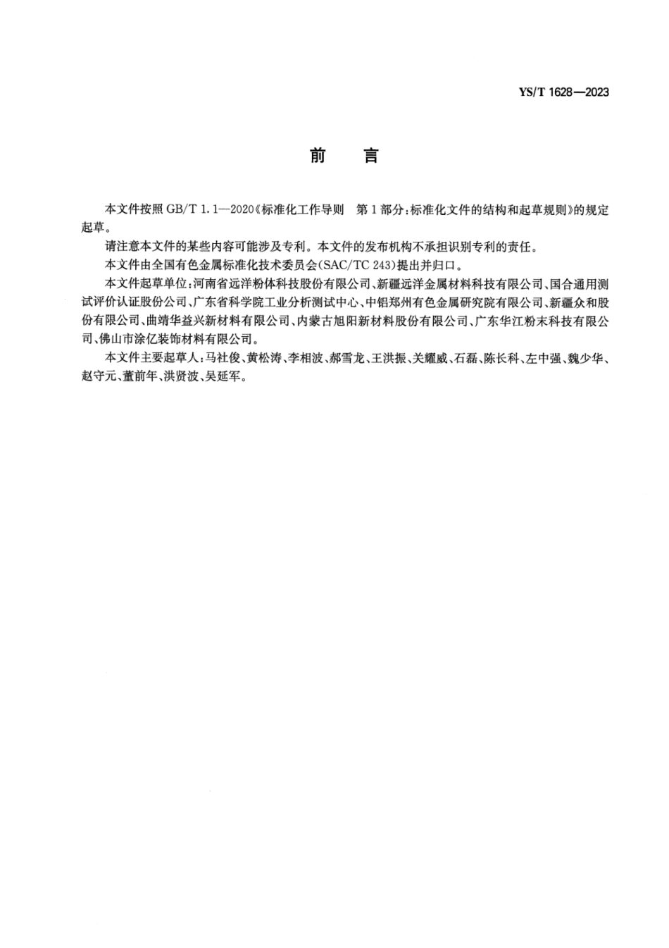 YS_T 1628-2023 高纯超细球形铝及铝合金粉.pdf_第2页