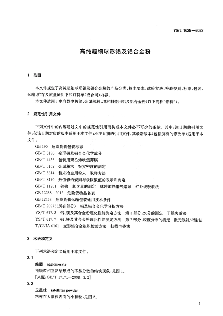 YS_T 1628-2023 高纯超细球形铝及铝合金粉.pdf_第3页