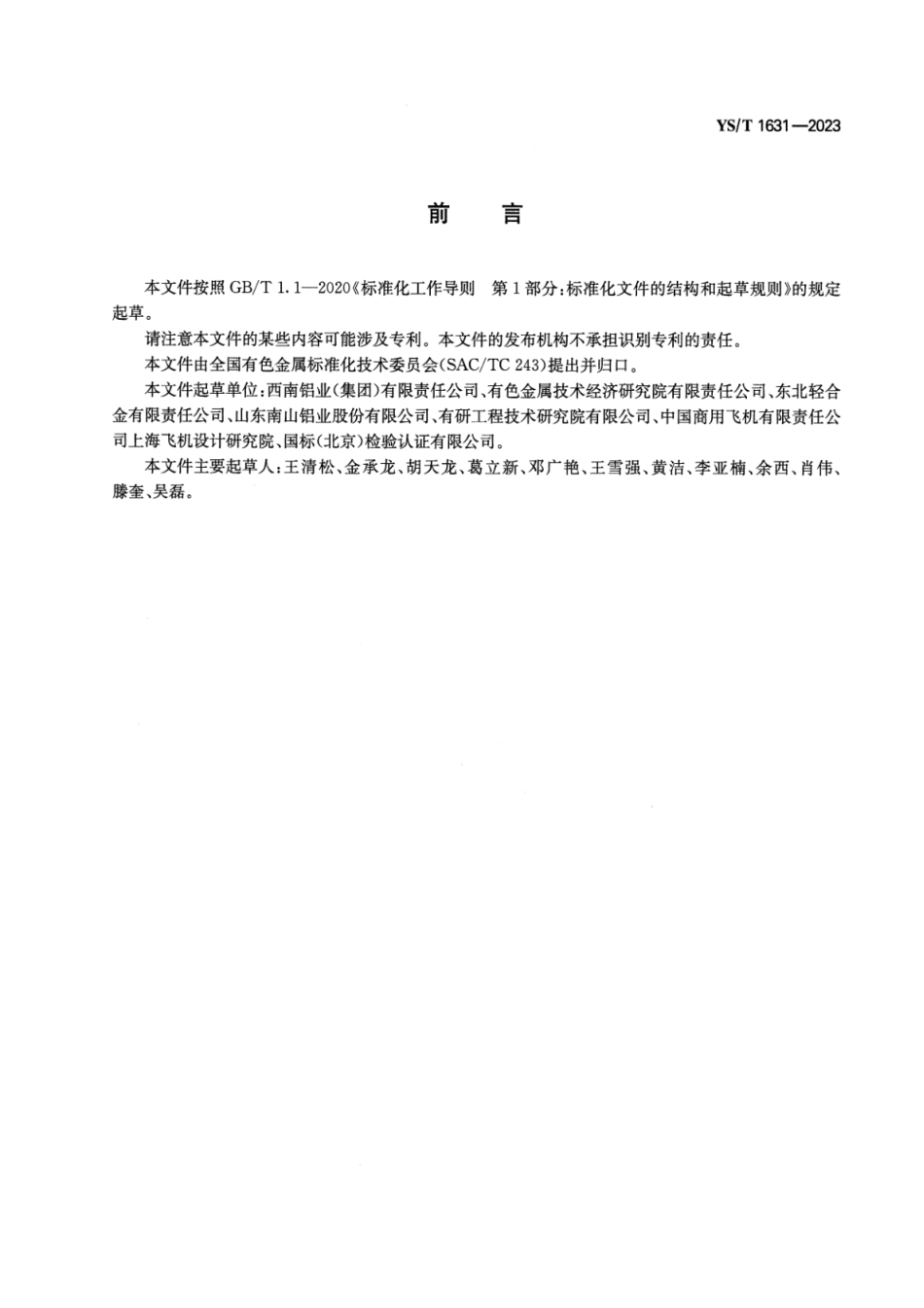 YS_T 1631-2023 航空航天用2014、2219铝合金锻件.pdf_第2页