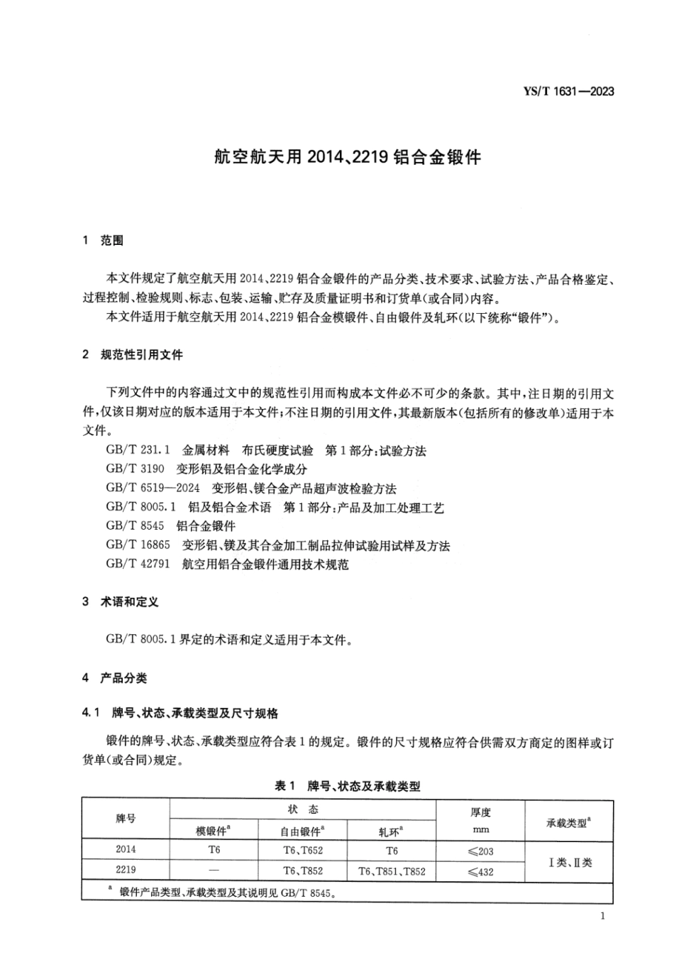 YS_T 1631-2023 航空航天用2014、2219铝合金锻件.pdf_第3页