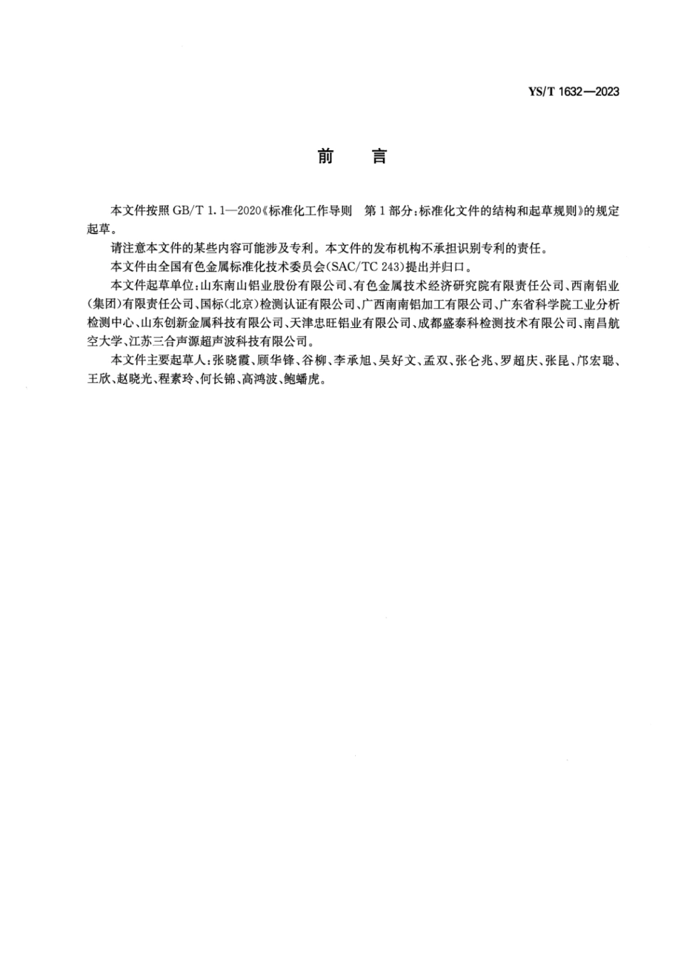 YS_T 1632-2023 变形铝及铝合金产品荧光渗透检验方法.pdf_第2页