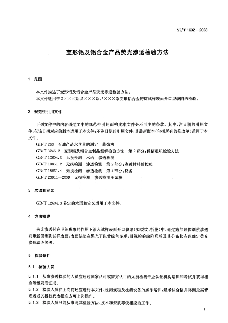 YS_T 1632-2023 变形铝及铝合金产品荧光渗透检验方法.pdf_第3页