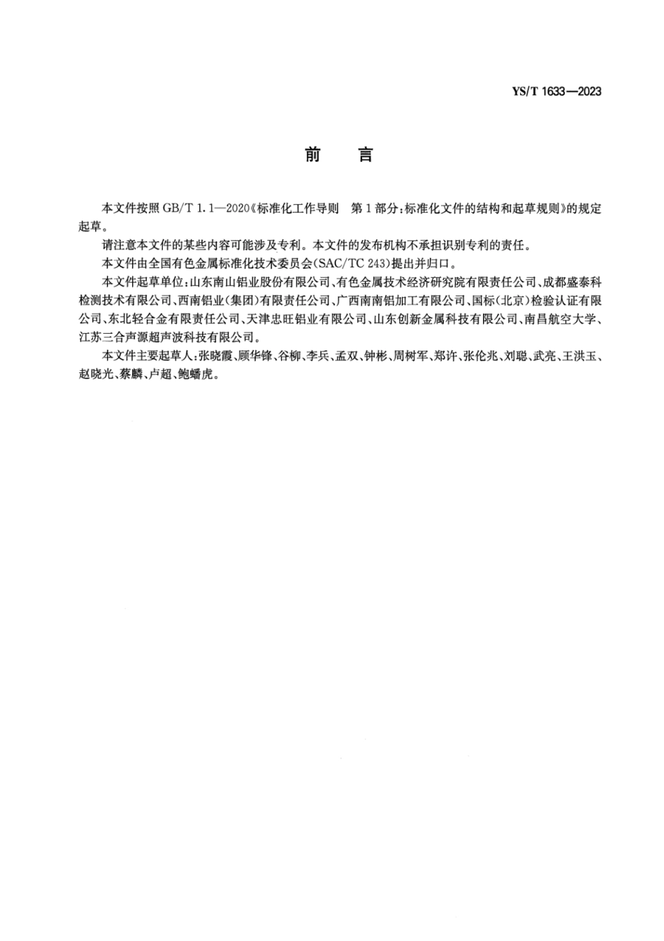 YS_T 1633-2023 变形铝及铝合金产品超声波相控阵检验方法.pdf_第2页