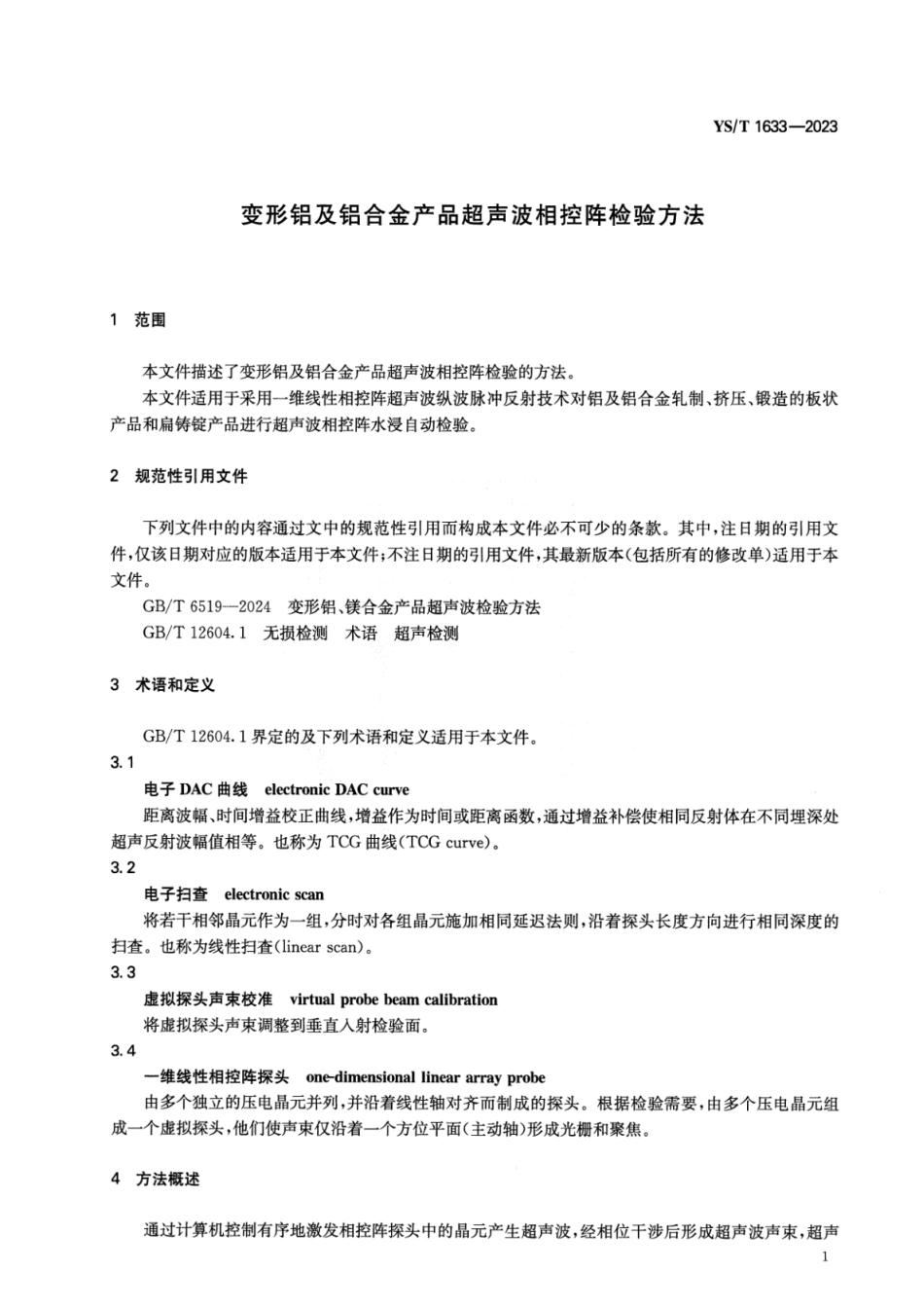 YS_T 1633-2023 变形铝及铝合金产品超声波相控阵检验方法.pdf_第3页