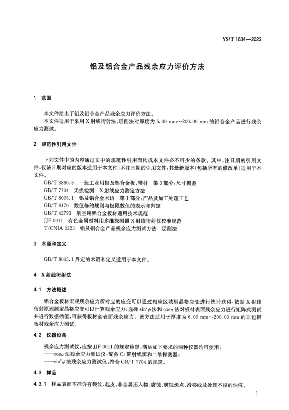 YS_T 1634-2023 铝及铝合金产品残余应力评价方法.pdf_第3页