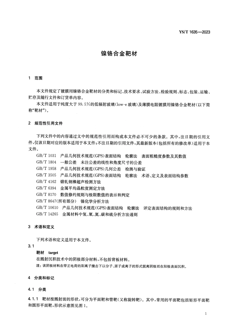 YS_T 1635-2023 镍铬合金靶材.pdf_第3页