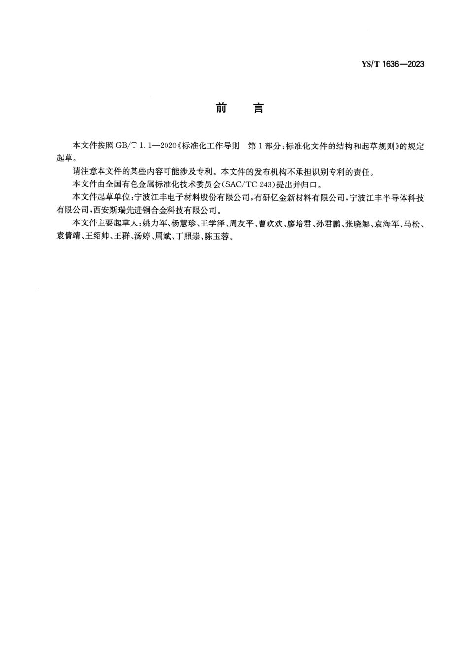 YS_T 1636-2023 电子薄膜用高纯铜环.pdf_第2页