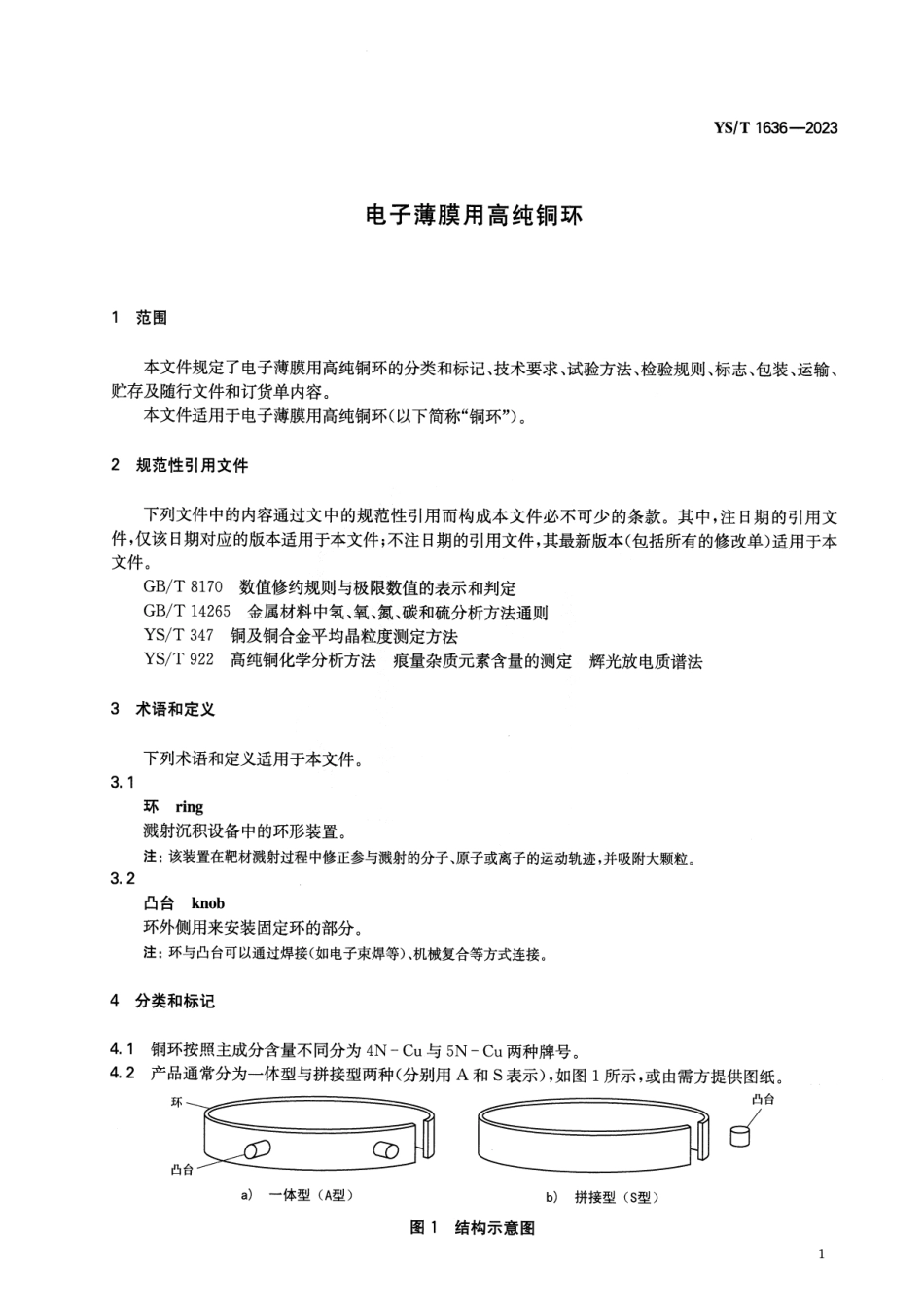 YS_T 1636-2023 电子薄膜用高纯铜环.pdf_第3页