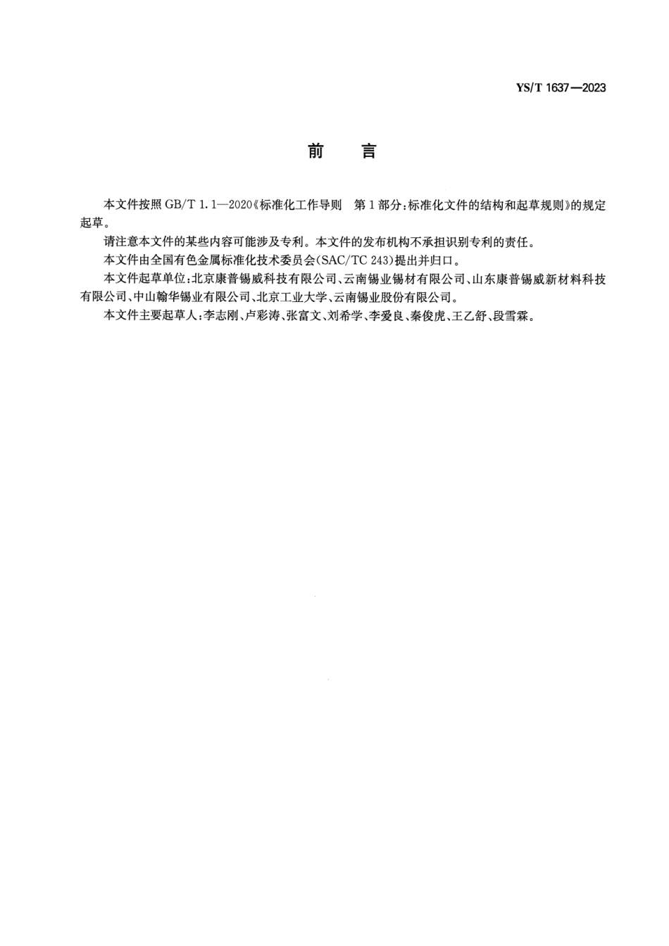 YS_T 1637-2023 精细锡基合金焊粉.pdf_第2页