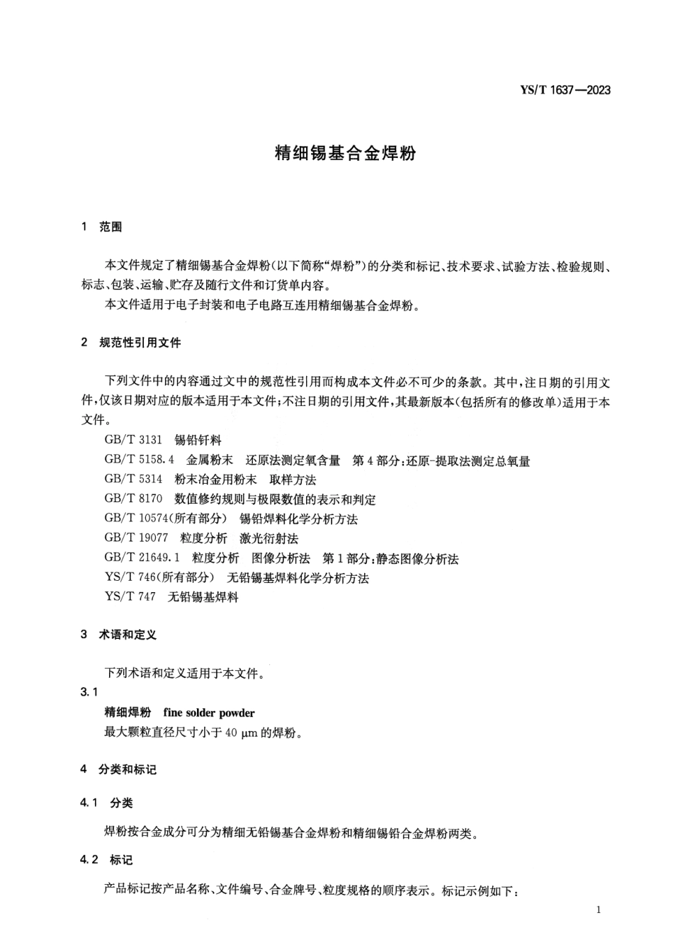 YS_T 1637-2023 精细锡基合金焊粉.pdf_第3页