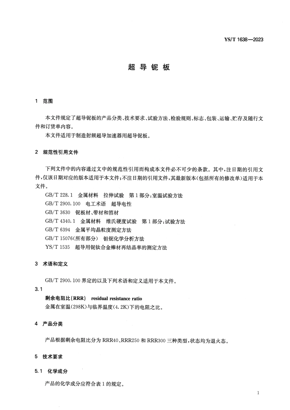 YS_T 1638-2023 超导铌板.pdf_第3页