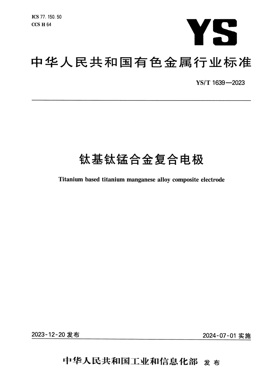 YS_T 1639-2023 钛基钛锰合金复合电极.pdf_第1页