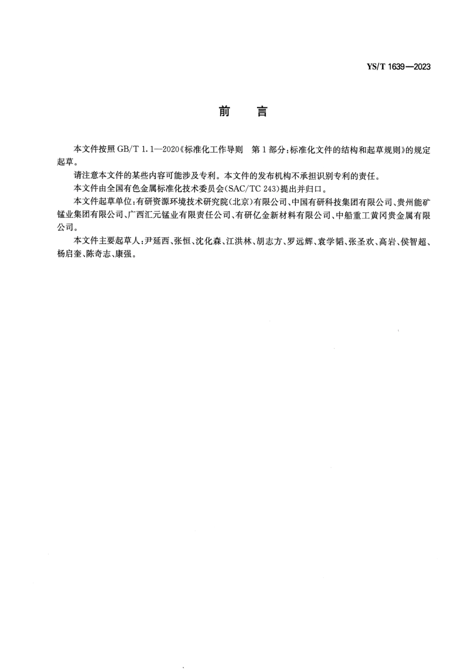 YS_T 1639-2023 钛基钛锰合金复合电极.pdf_第2页