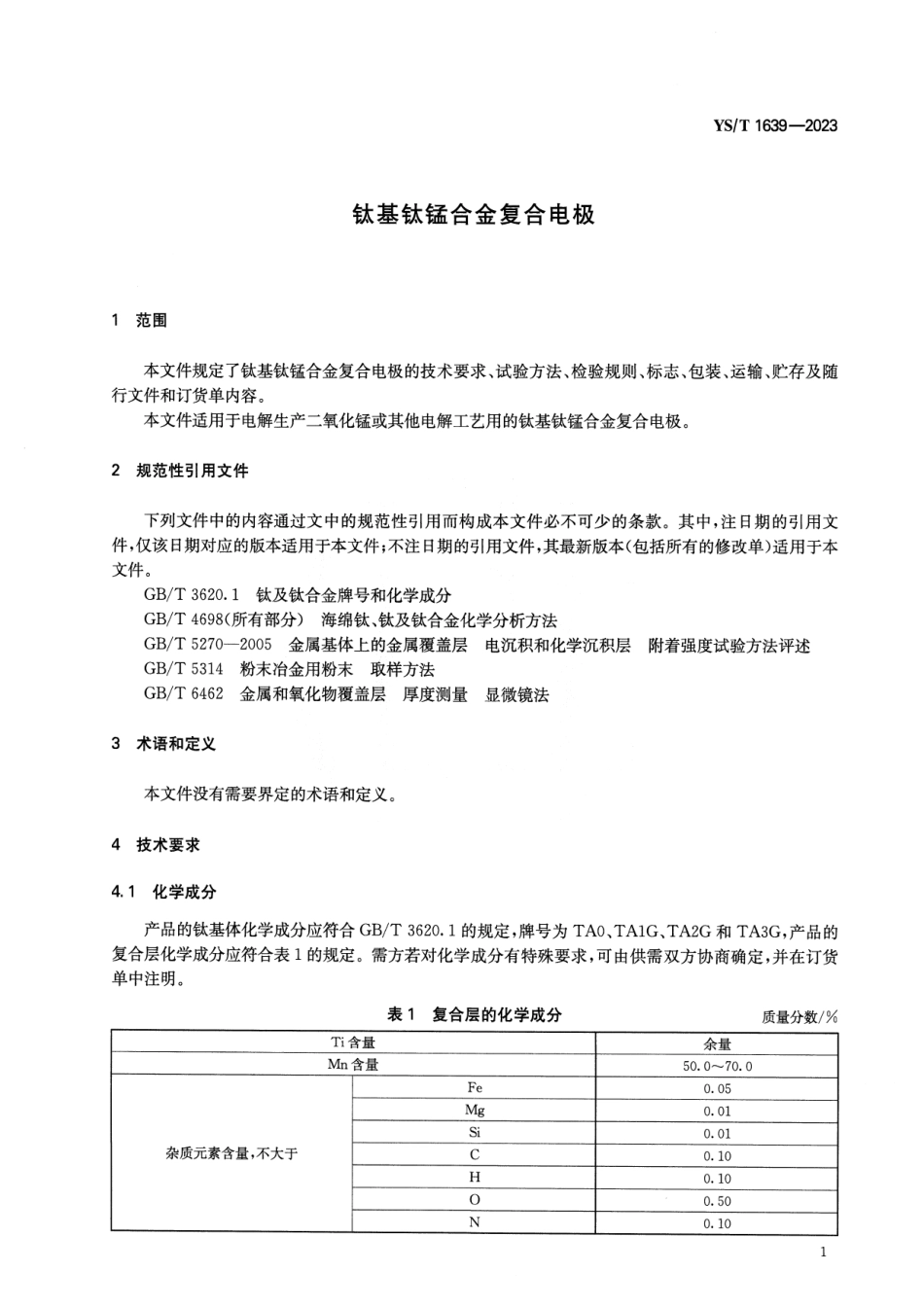 YS_T 1639-2023 钛基钛锰合金复合电极.pdf_第3页