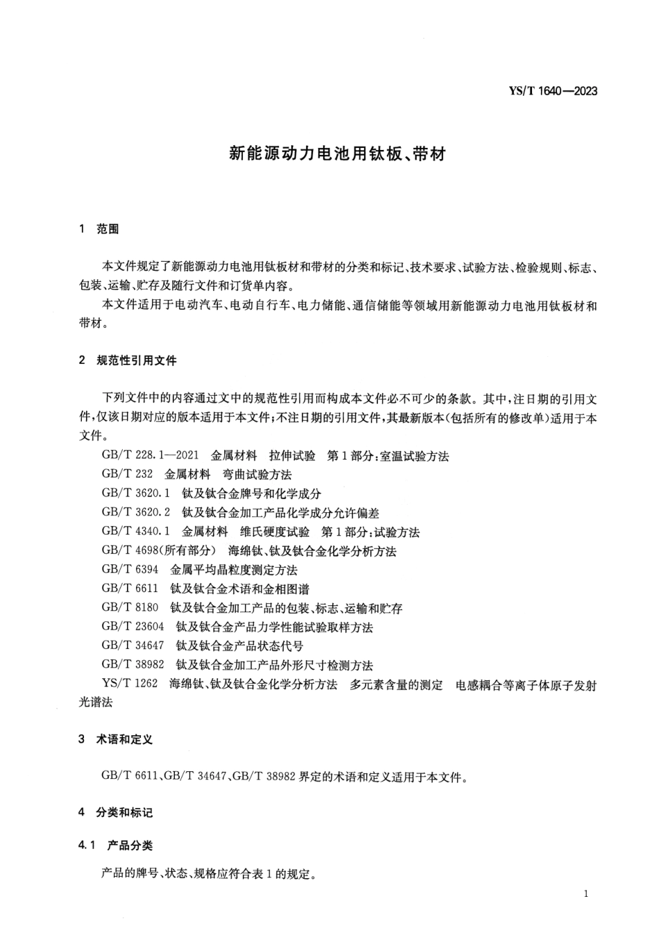 YS_T 1640-2023 新能源动力电池用钛板、带材.pdf_第3页