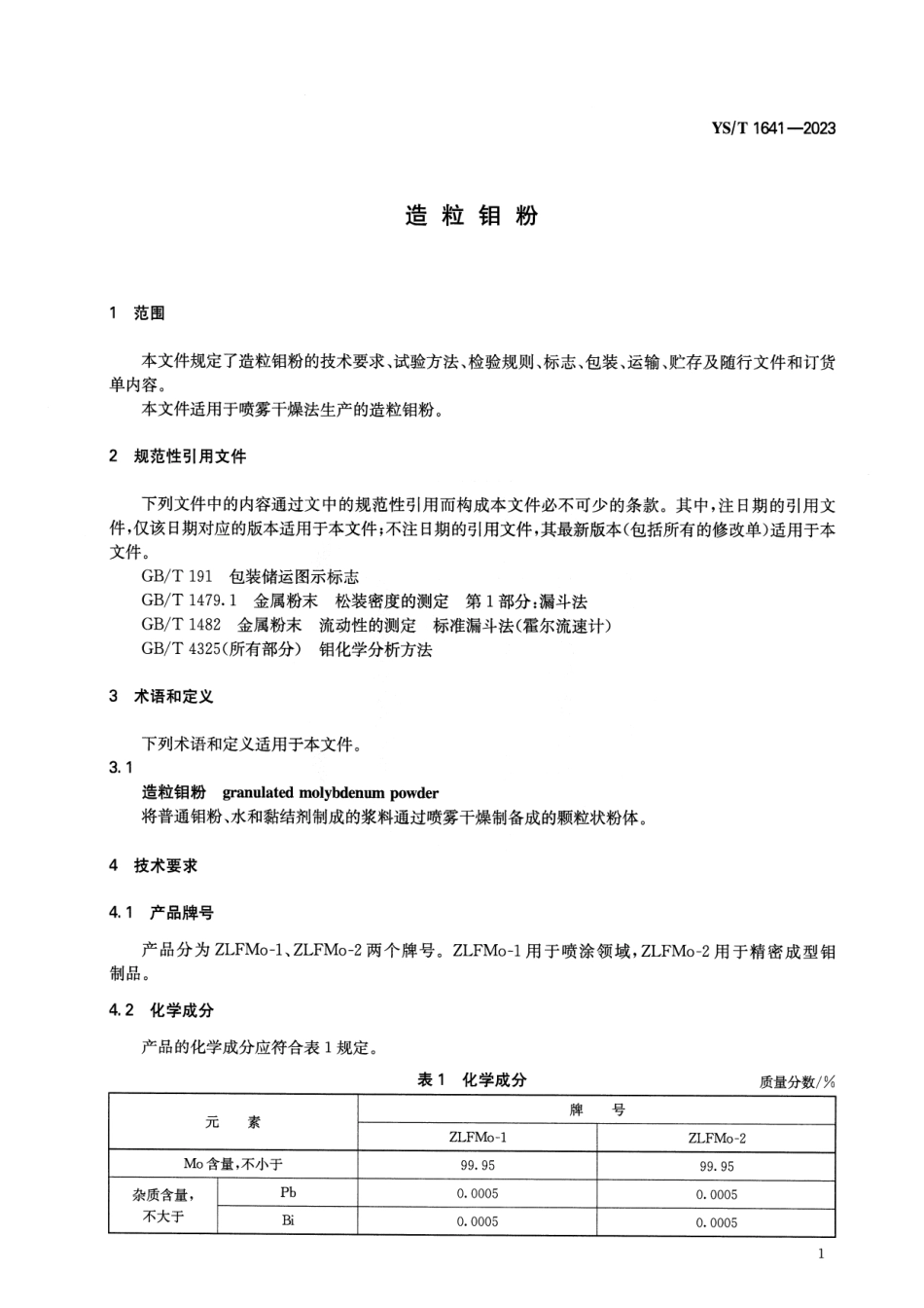 YS_T 1641-2023 造粒钼粉.pdf_第3页