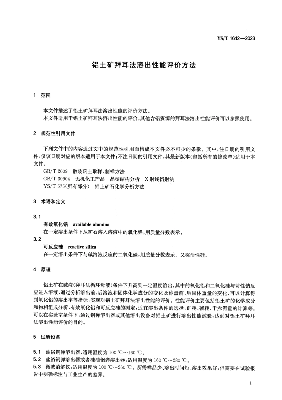 YS_T 1642-2023 铝土矿拜耳法溶出性能评价方法.pdf_第3页