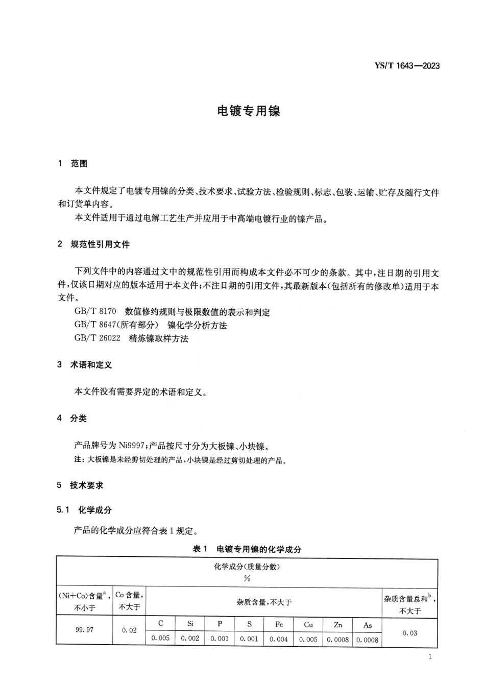 YS_T 1643-2023 电镀专用镍.pdf_第3页