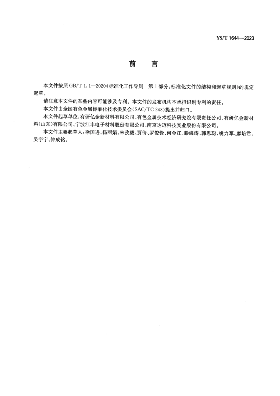 YS_T 1644-2023 集成电路封装用镍阳极.pdf_第2页