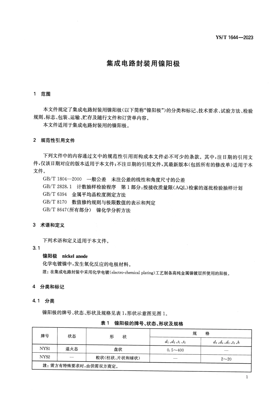 YS_T 1644-2023 集成电路封装用镍阳极.pdf_第3页