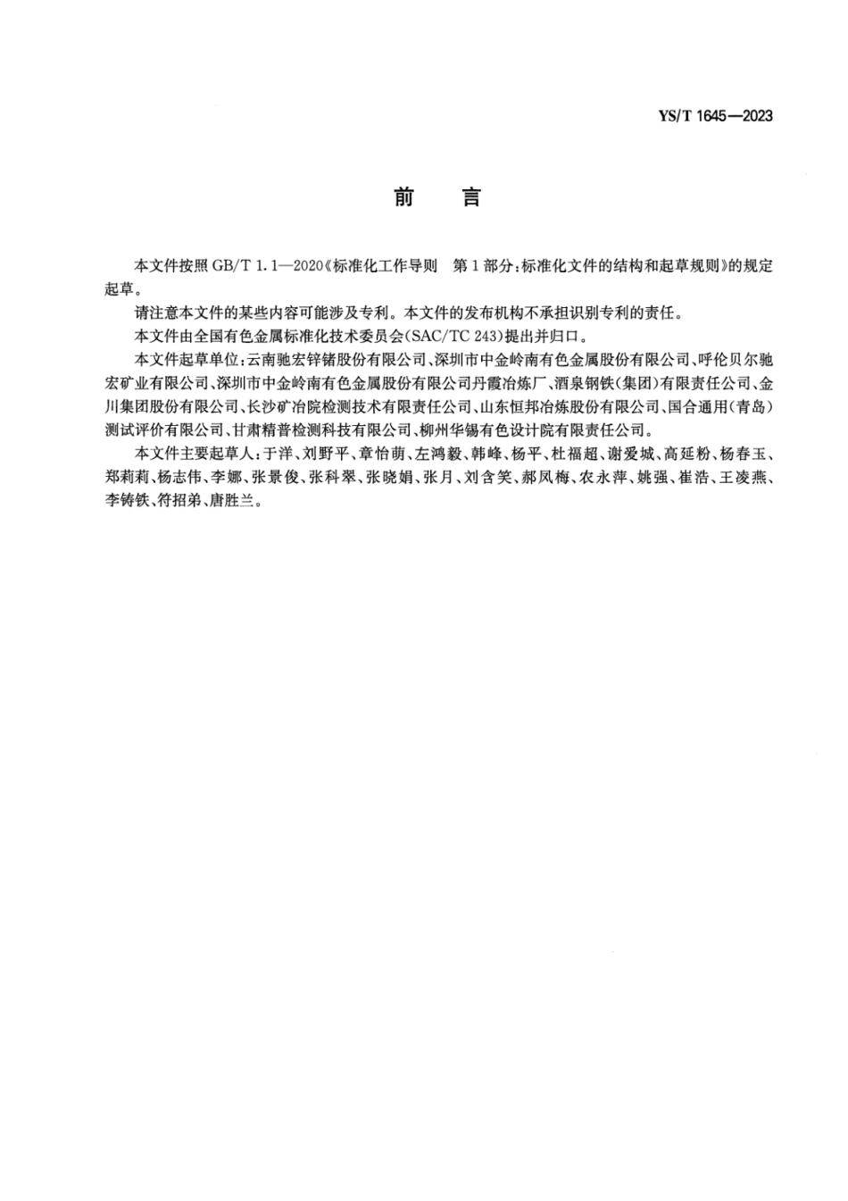 YS_T 1645-2023 锌铅合金粉.pdf_第2页