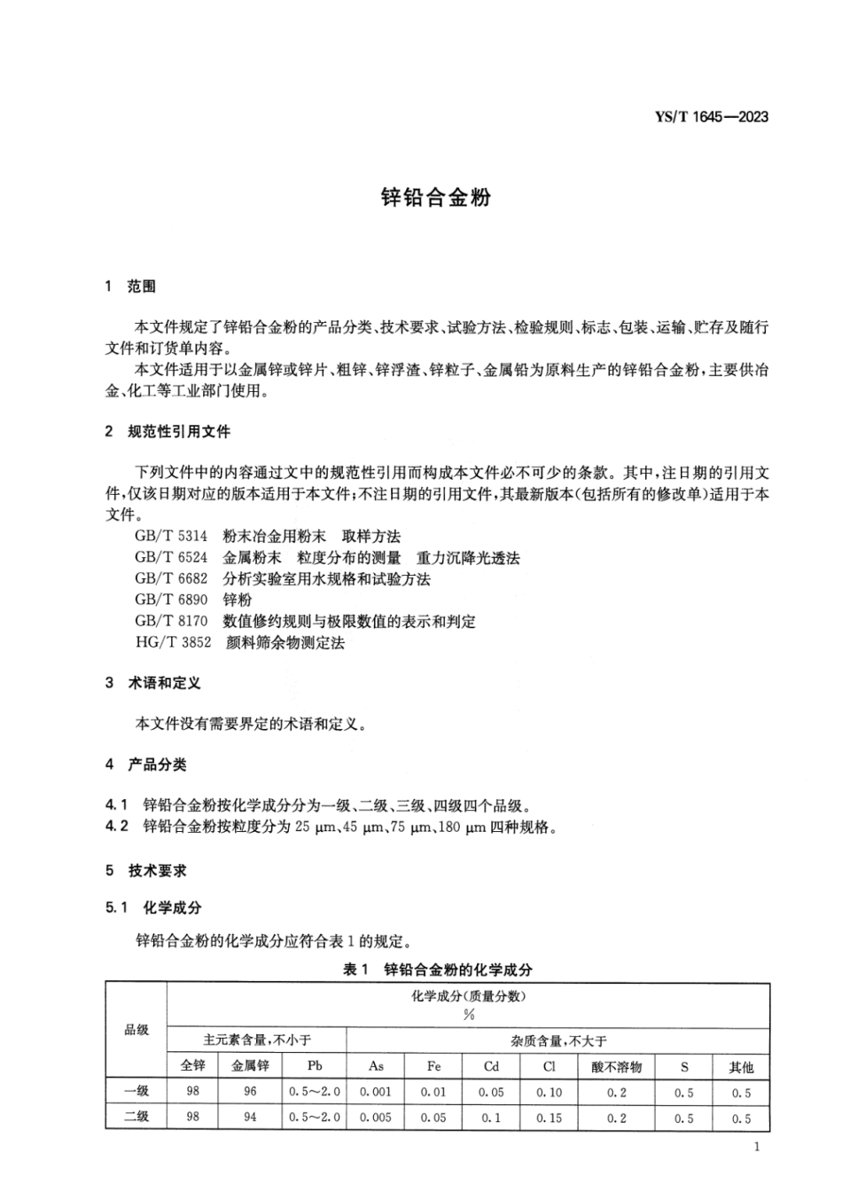 YS_T 1645-2023 锌铅合金粉.pdf_第3页