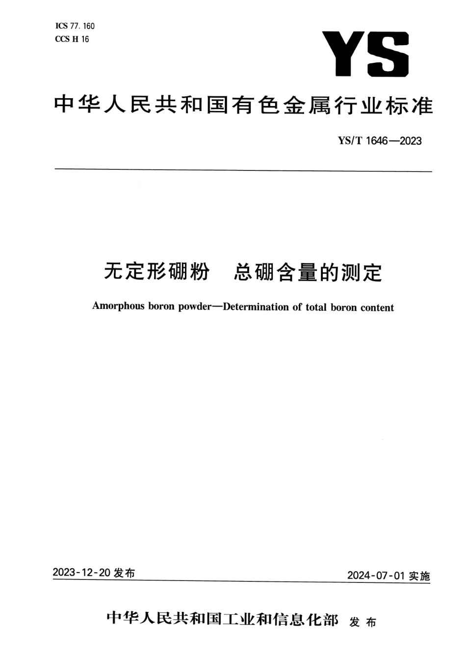 YS_T 1646-2023 无定形硼粉 总硼含量的测定.pdf_第1页